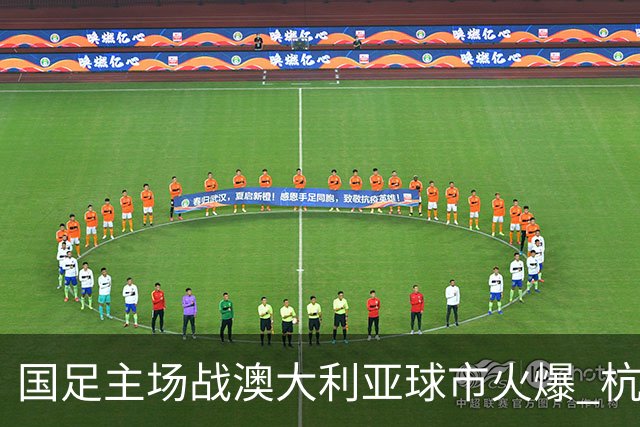 国足主场战澳大利亚球市火爆 杭州已经准备好了！